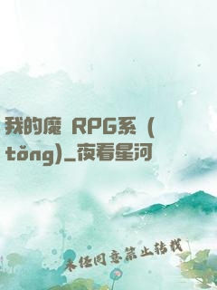 我的魔獸RPG系統(tǒng)