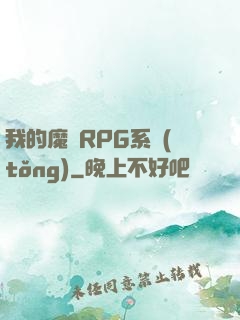 我的魔獸RPG系統(tǒng)
