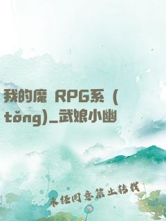 我的魔獸RPG系統(tǒng)