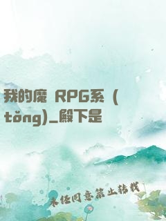 我的魔獸RPG系統(tǒng)
