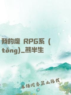 我的魔獸RPG系統(tǒng)