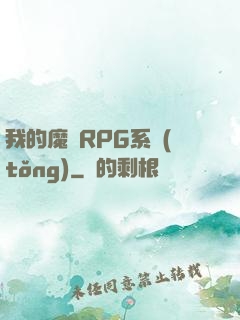 我的魔獸RPG系統(tǒng)