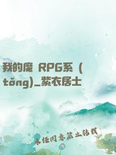 我的魔獸RPG系統(tǒng)