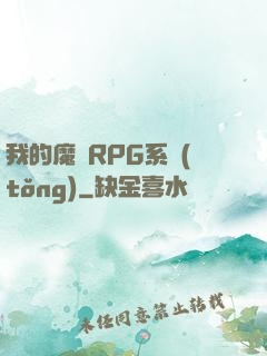 我的魔獸RPG系統(tǒng)