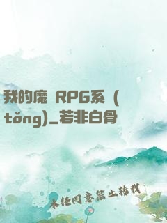 我的魔獸RPG系統(tǒng)