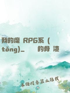 我的魔獸RPG系統(tǒng)