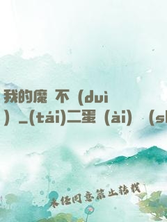 我的魔獸不對(duì)勁