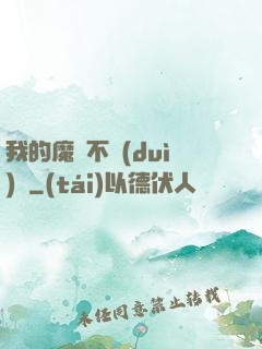 我的魔獸不對(duì)勁