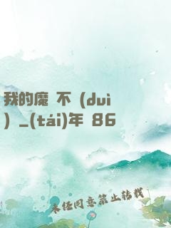 我的魔獸不對(duì)勁