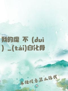我的魔獸不對(duì)勁