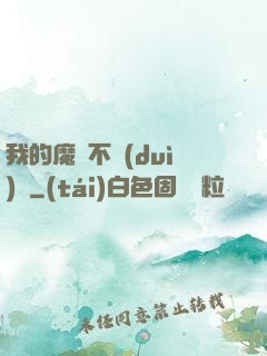 我的魔獸不對(duì)勁