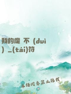 我的魔獸不對(duì)勁