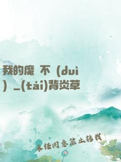 我的魔獸不對(duì)勁