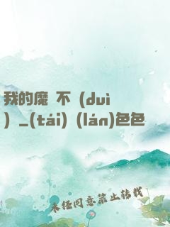我的魔獸不對(duì)勁