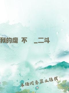 我的魔獸不對勁
