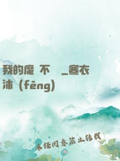 我的魔獸不對勁