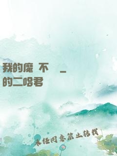 我的魔獸不對勁