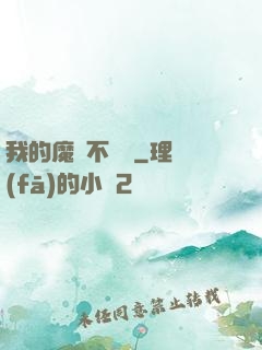 我的魔獸不對勁