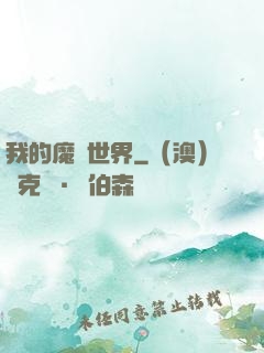 我的魔獸世界