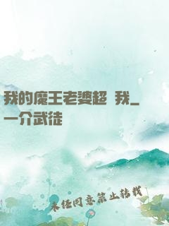 我的魔王老婆超寵我