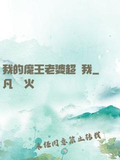 我的魔王老婆超寵我