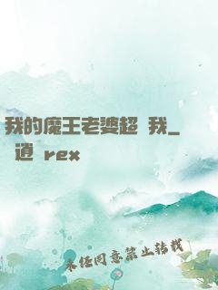 我的魔王老婆超寵我