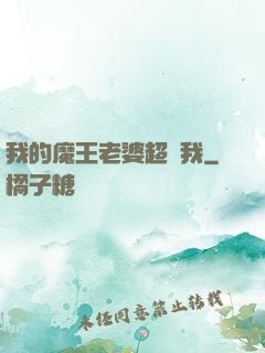 我的魔王老婆超寵我