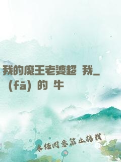 我的魔王老婆超寵我
