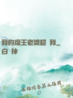 我的魔王老婆超寵我