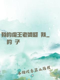 我的魔王老婆超寵我