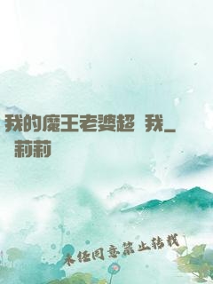 我的魔王老婆超寵我