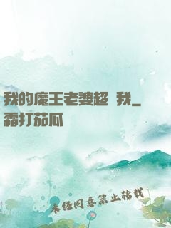 我的魔王老婆超寵我