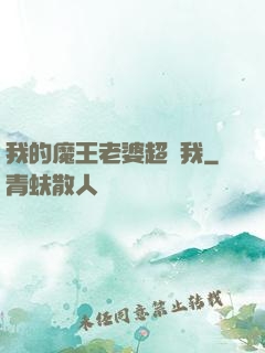 我的魔王老婆超寵我