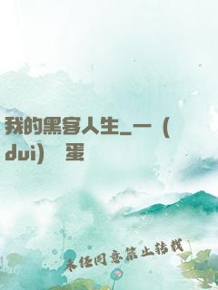 我的黑客人生
