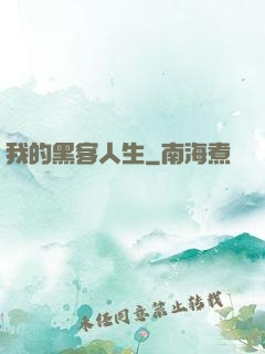 我的黑客人生