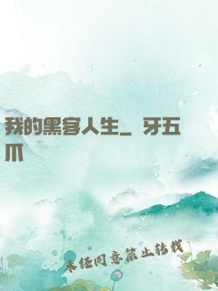 我的黑客人生