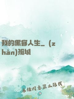 我的黑客人生