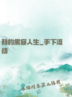 我的黑客人生