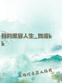 我的黑客人生
