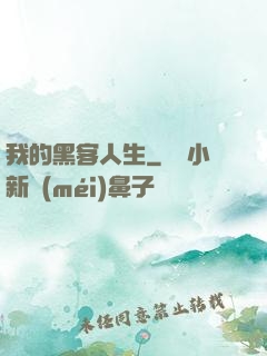 我的黑客人生