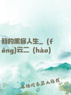 我的黑客人生