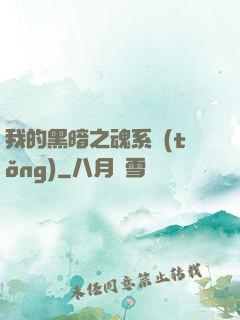 我的黑暗之魂系統(tǒng)