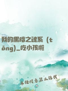 我的黑暗之魂系統(tǒng)