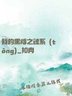 我的黑暗之魂系統(tǒng)