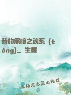 我的黑暗之魂系統(tǒng)