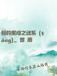 我的黑暗之魂系統(tǒng)