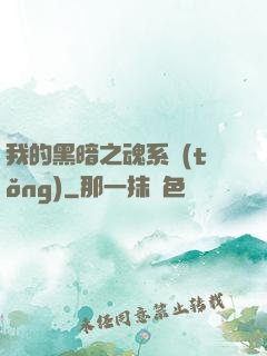 我的黑暗之魂系統(tǒng)