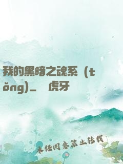 我的黑暗之魂系統(tǒng)