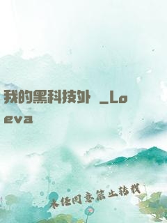 我的黑科技外掛