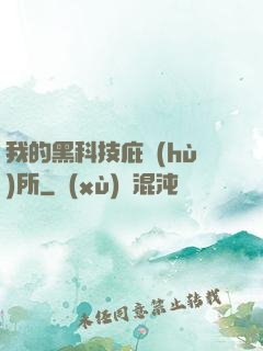 我的黑科技庇護(hù)所